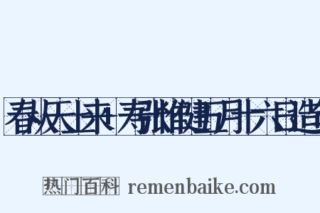 春从天上来+寿张惟健五月十六日造句是什么意思的图片